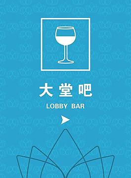 酒店大堂吧指示牌图片