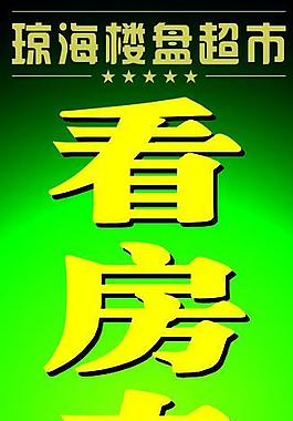 樓盤銷售圖片