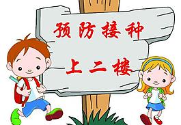 預防接種指示牌圖片