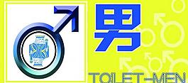洗手間指示牌圖片