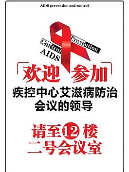 艾滋會議指示牌圖片