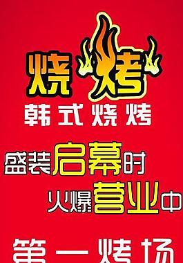 烧烤烤肉指示牌图片