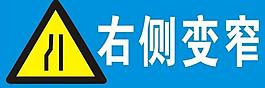 道路指示牌右側變窄圖片