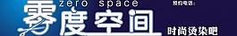 零度空間美發店圖片
