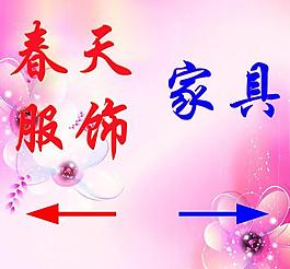 春天服飾指示牌圖片