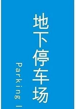 停車場(chǎng)指示牌圖片