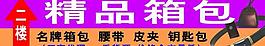 箱包城指示牌宣傳廣告圖片