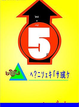 請上五樓指示牌圖片