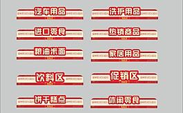 便利店吊牌货架指示牌图片