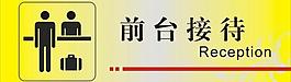 前臺接待指示牌圖片