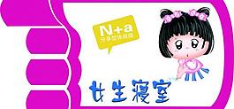 女生寝室指示牌图片