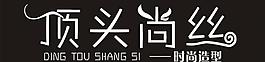 頂頭尚絲圖片