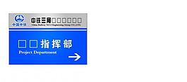 中鐵三局橫式指示牌圖片