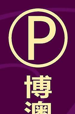 停車場牌圖片