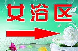女浴区图片