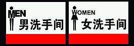 洗手間指示牌圖片