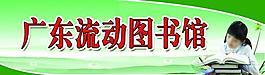 流動圖書館指示牌圖片