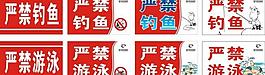 嚴(yán)禁釣魚(yú) 嚴(yán)禁游泳 指示牌圖片