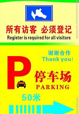 停車場指示牌圖片