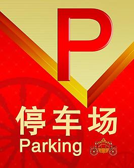 停车场指示牌图片