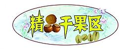 干果區(qū)圖片