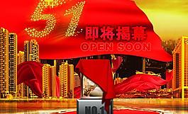 房地產(chǎn)樓盤51促銷海報(bào)圖片