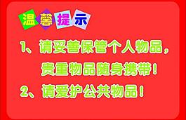 溫馨提示圖片