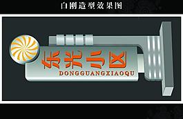 指示牌 戶外宣傳欄圖片