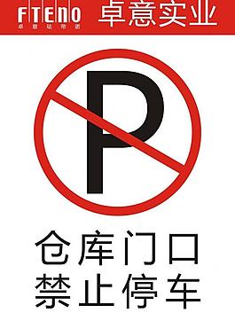 禁止停車圖片