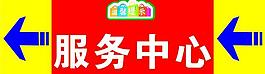 服務中心指示牌圖片