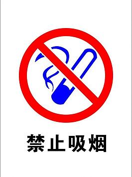 禁止吸煙圖片