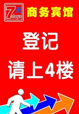 七天商務賓館 指示牌圖片