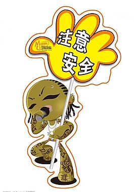 指示牌注意安全图片