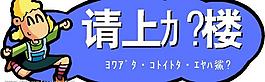 請上二樓指示牌圖片