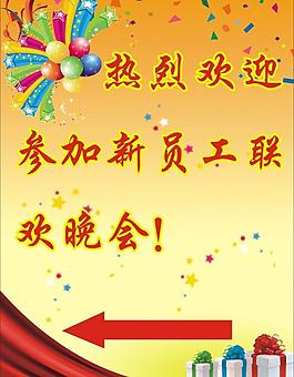 新員工聯歡晚會指示牌圖片