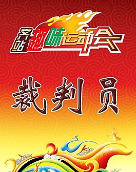趣味運動會裁判員胸牌設計