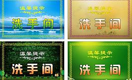 廁所洗手間指示牌圖片