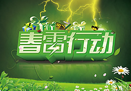 春雷行动图片PSD分层素材