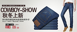 淘寶上新百搭牛仔廣告圖