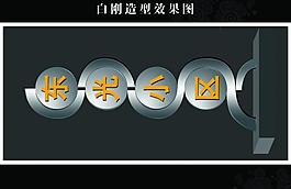 小区指示牌 户外宣传栏图片