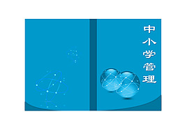 中小學(xué)管理畫冊(cè)封面
