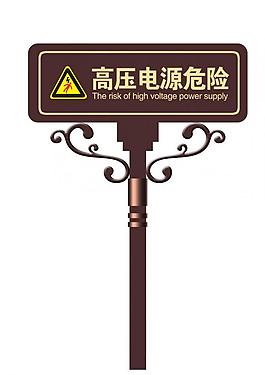 高压 电源 危险 指示牌 安全牌图片
