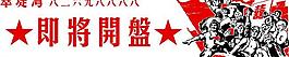 即将开盘图片
