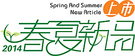 2014春夏新品|淘寶廣告圖片通用素材