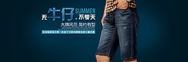 淘寶無(wú)牛仔褲不夏天廣告圖