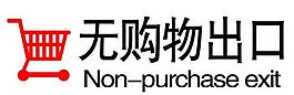 無購物出口圖片