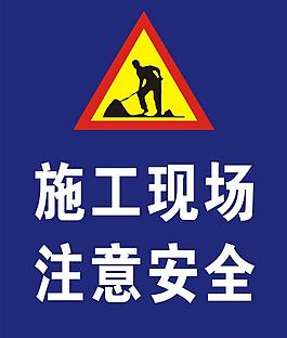 注意安全圖片