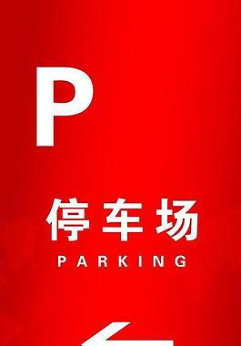 停車場圖片