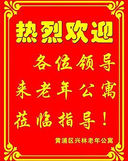 熱烈歡迎圖片