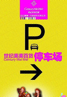 百貨停車場(chǎng)圖片